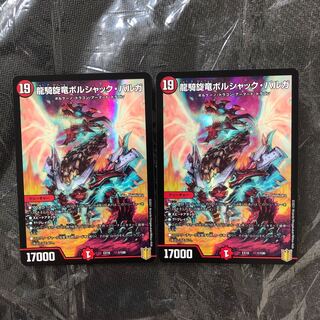 龍騎旋竜ボルシャック・バルガ　2枚