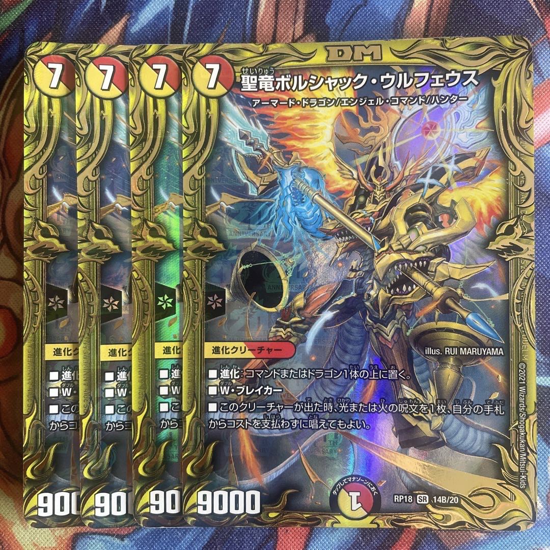 聖竜ボルシャック・ウルフェウス b(20thSPレア仕様)統一4枚