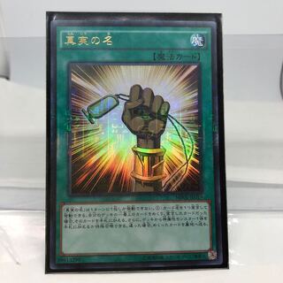 真実の名 ミレニアムウルトラレア