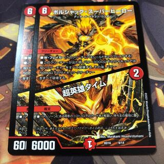 ボルシャック・スーパーヒーロー/超英雄タイム