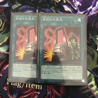 命削りの宝札2枚セット