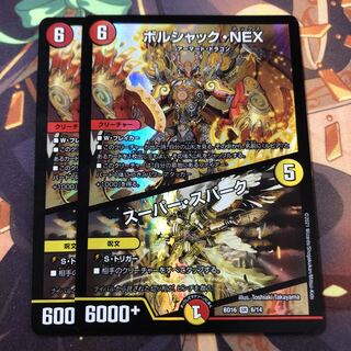 ボルシャック・NEX｜スーパー・スパーク