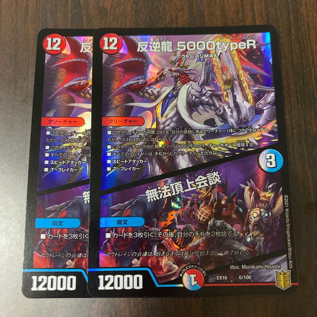 反逆龍 5000typeR|無法頂上会議