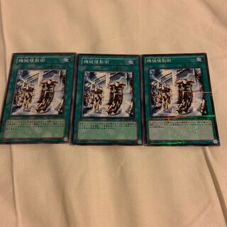 遊戯王 機械複製術 3枚