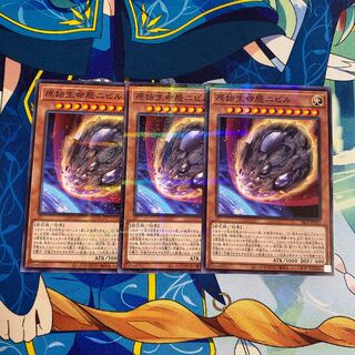 原始生命態ニビル　3枚　ノーパラ