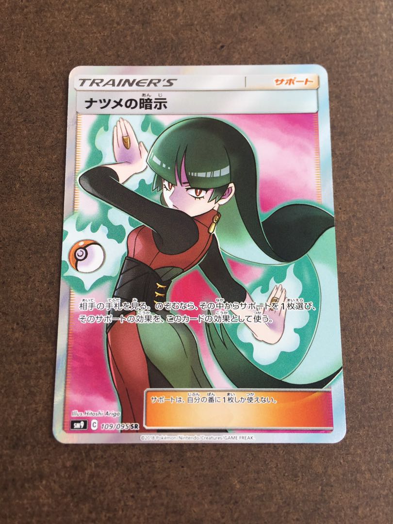 ナツメの暗示 SR