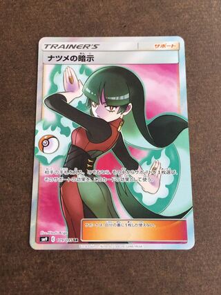 ナツメの暗示 SR