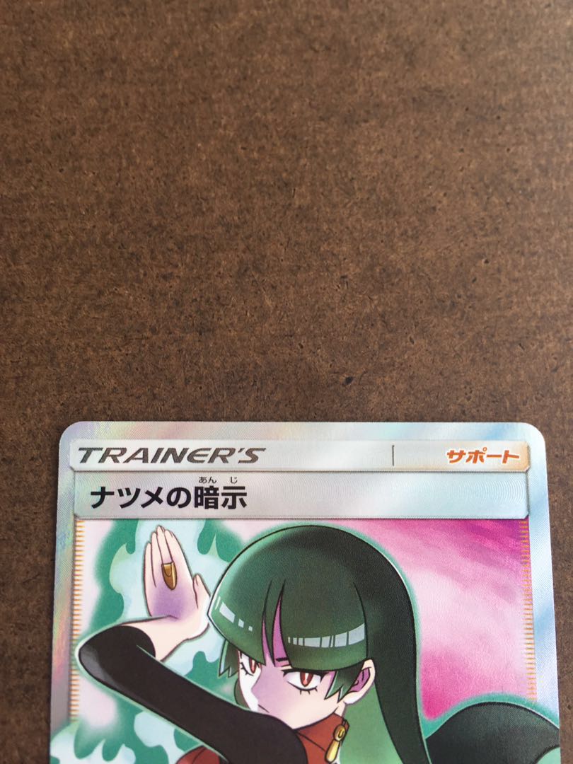 ナツメの暗示 SR
