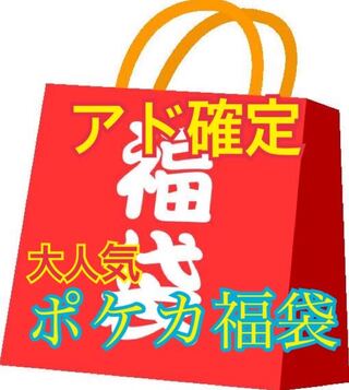 【完売御礼】アド確定福袋