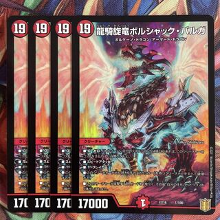 龍騎旋竜ボルシャック・バルガ　4枚