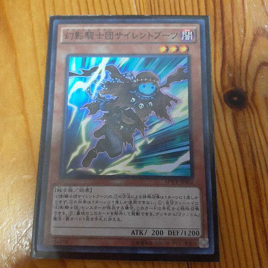 幻影騎士団サイレントブーツ スーパーレア