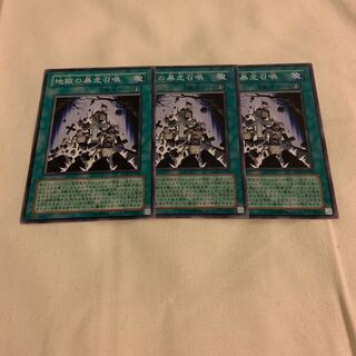 遊戯王 地獄の暴走召喚 3枚