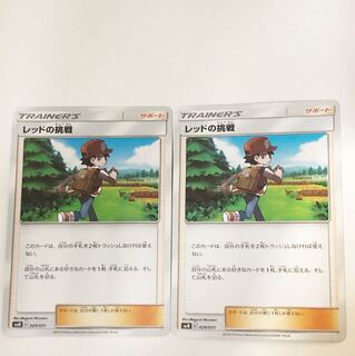 レッドの挑戦 2枚