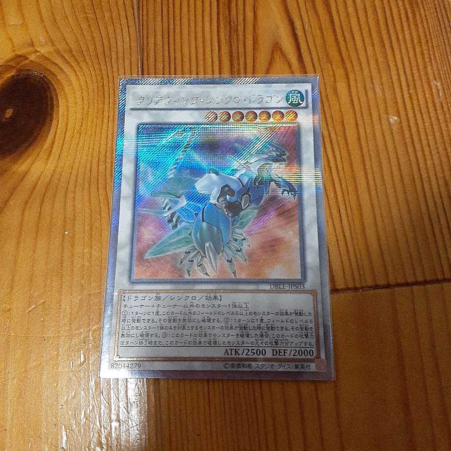 クリアウィング・シンクロ・ドラゴン パラレル エクストラシークレットレア