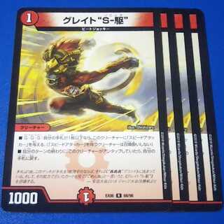 グレイトS駆　4枚【管理記号1115】