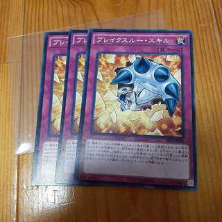 ブレイクスルー・スキル ノーマル