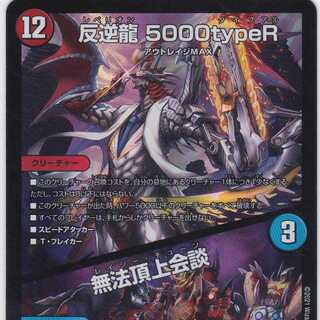 反逆龍 5000typeR　無法頂上会議　DMEX-16