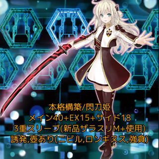 即発送/本格構築 閃刀姫デッキ メイン40EX15 サイド30付 ぽん山