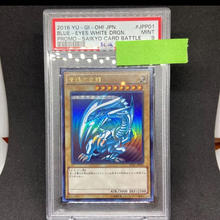 遊戯王 PSA9 ブルーアイズホワイトドラゴン