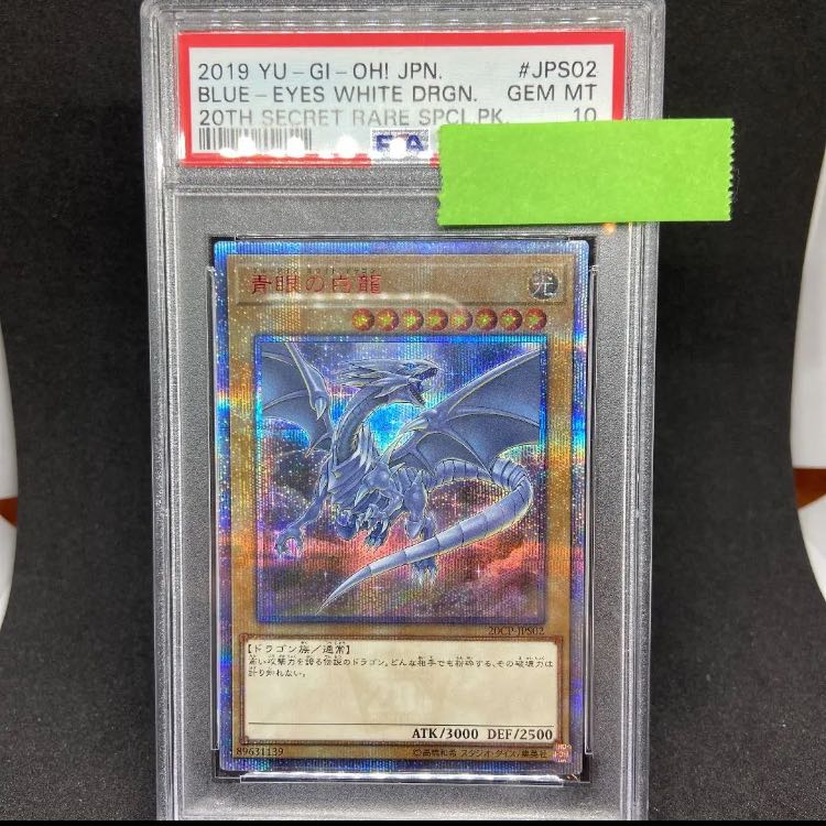 遊戯王 PSA10 ブルーアイズ ホワイトドラゴン　20th プリシク