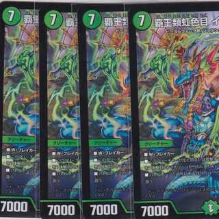 覇王類虹色目 イメン=ボアロ　４枚　DMEX-16