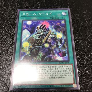 スモール・ワールド ノーマルレア