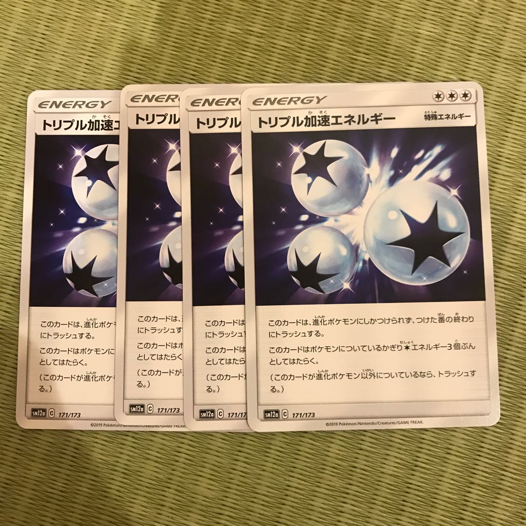トリプル加速エネルギー 4枚