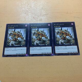 キングレムリン 1枚