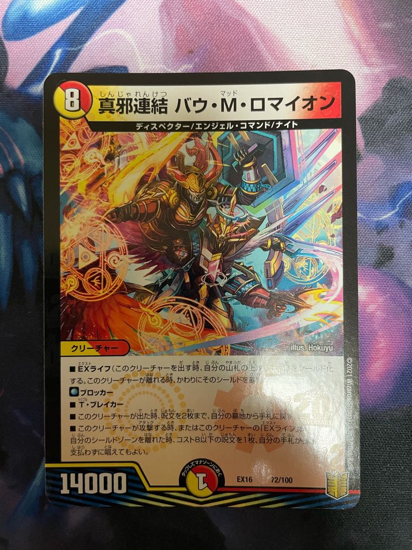 真邪連結 バウ・M・ロマイオン