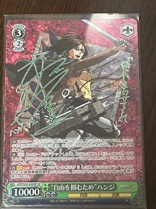 『PSA10』自由を掴むため　ハンジ　SP 進撃の巨人　ヴァイス サイン)“自由を掴むため”ハンジ(SP)(AOT-S50-026SPSP)｜ヴァイス