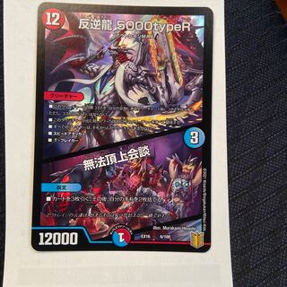 反逆龍 5000typeR｜無法頂上会議
