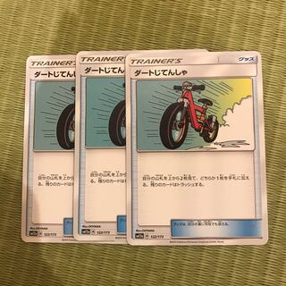 ダートじてんしゃ3枚