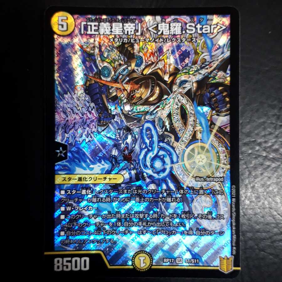 「正義星帝」 <鬼羅.Star>