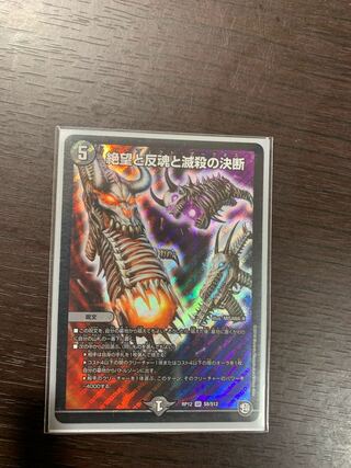 絶望と反魂と滅殺の決断(パーフェクト・ダークネス)