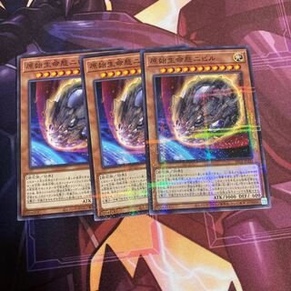 原始生命態ニビル３枚セット