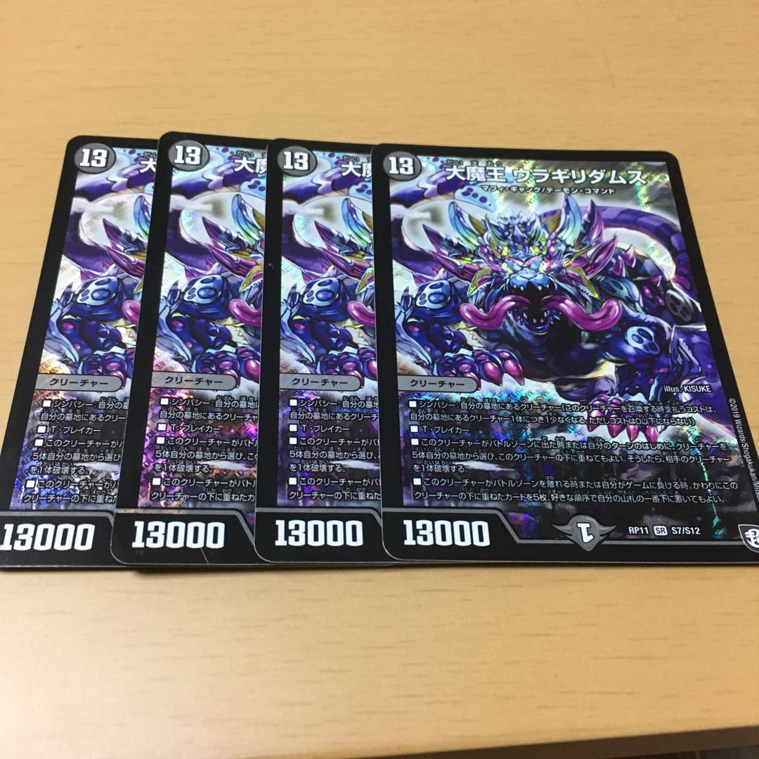 値下げしました！大魔王 ウラギリダムス4枚