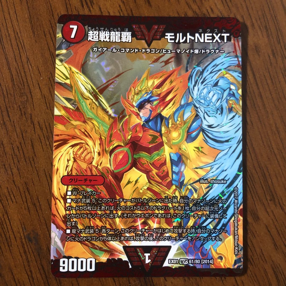 超戦龍覇 モルトNEXT