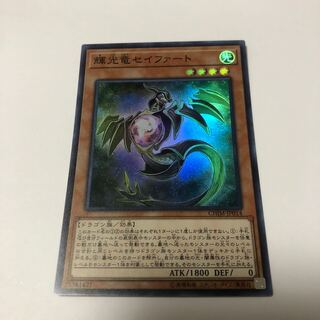 輝光竜セイファート スーパーレア