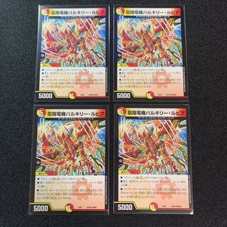 凰翔竜機バルキリー・ルピア　４枚セット