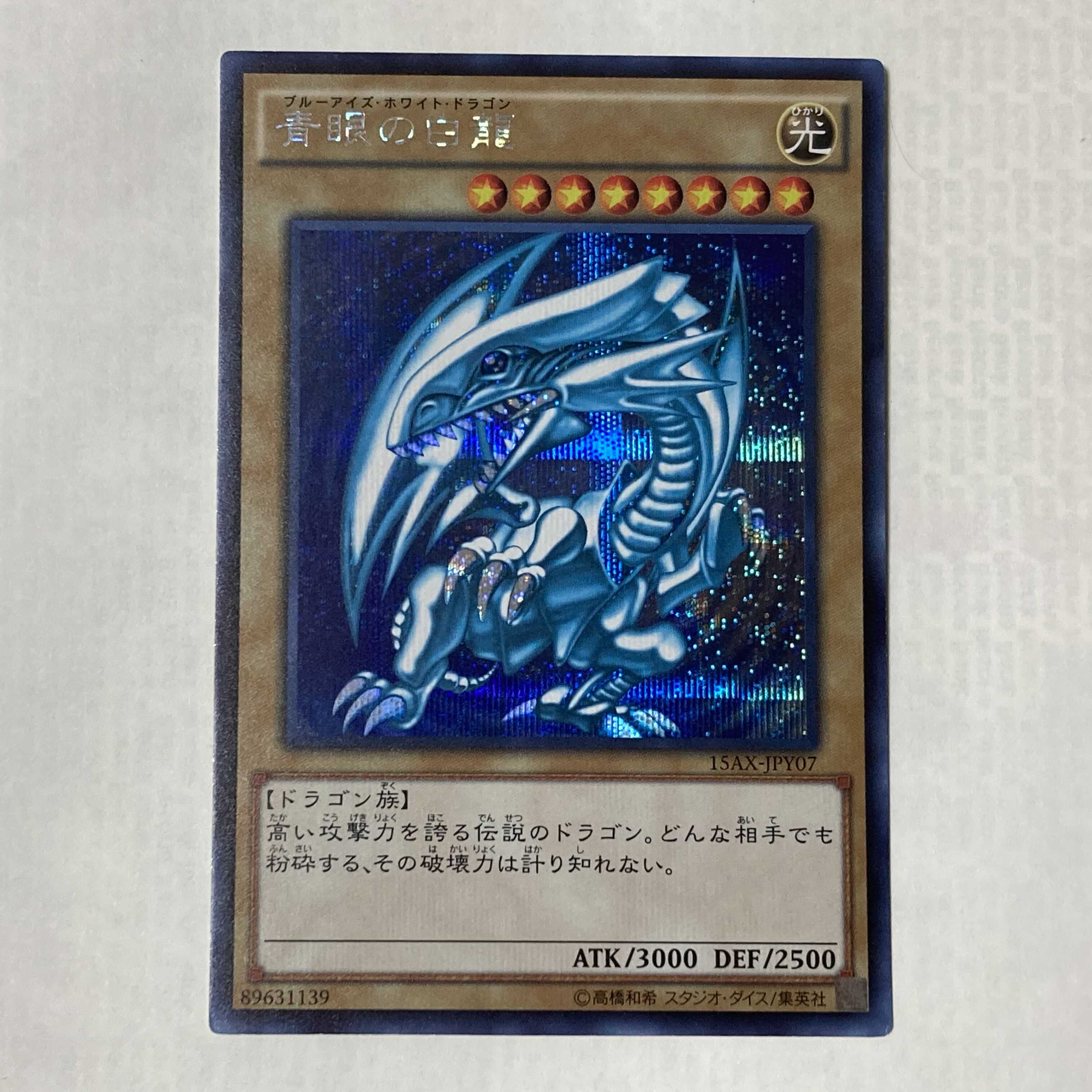 青眼の白龍　15AX シークレット