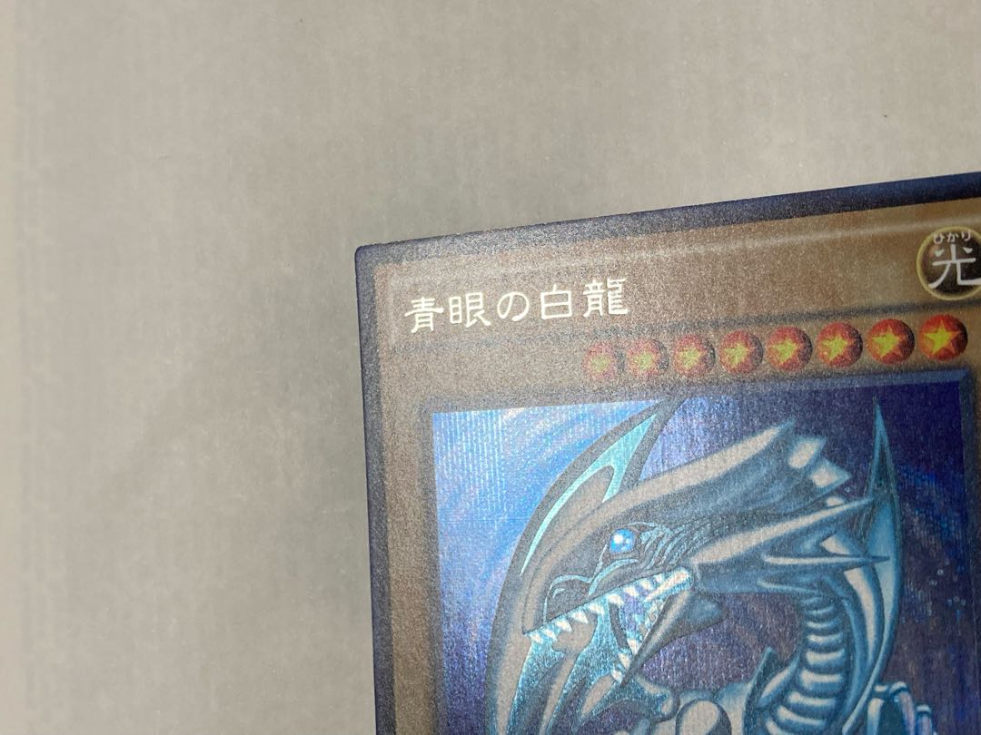 青眼の白龍　15AX シークレット
