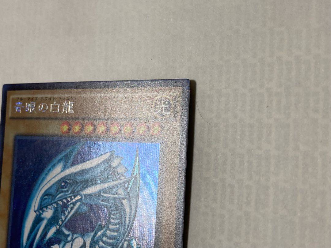 青眼の白龍　15AX シークレット