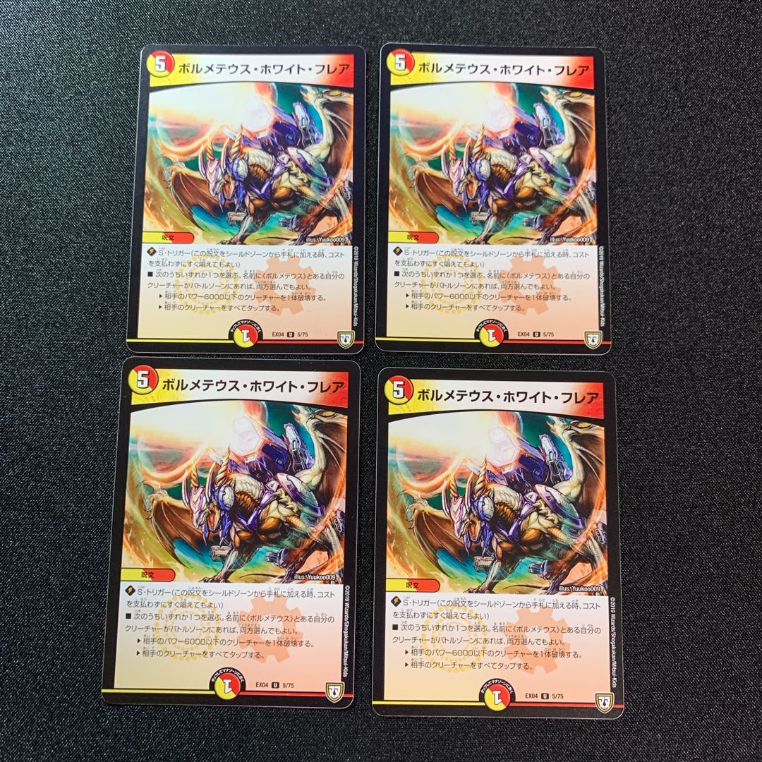 ボルメテウス・ホワイト・フレア　４枚セット