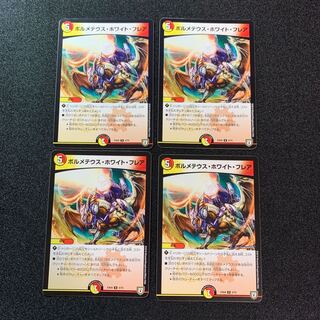 ボルメテウス・ホワイト・フレア　４枚セット