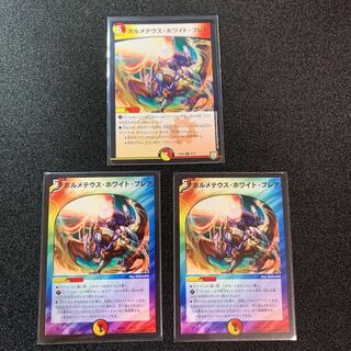 ボルメテウス・ホワイト・フレア　３枚セット