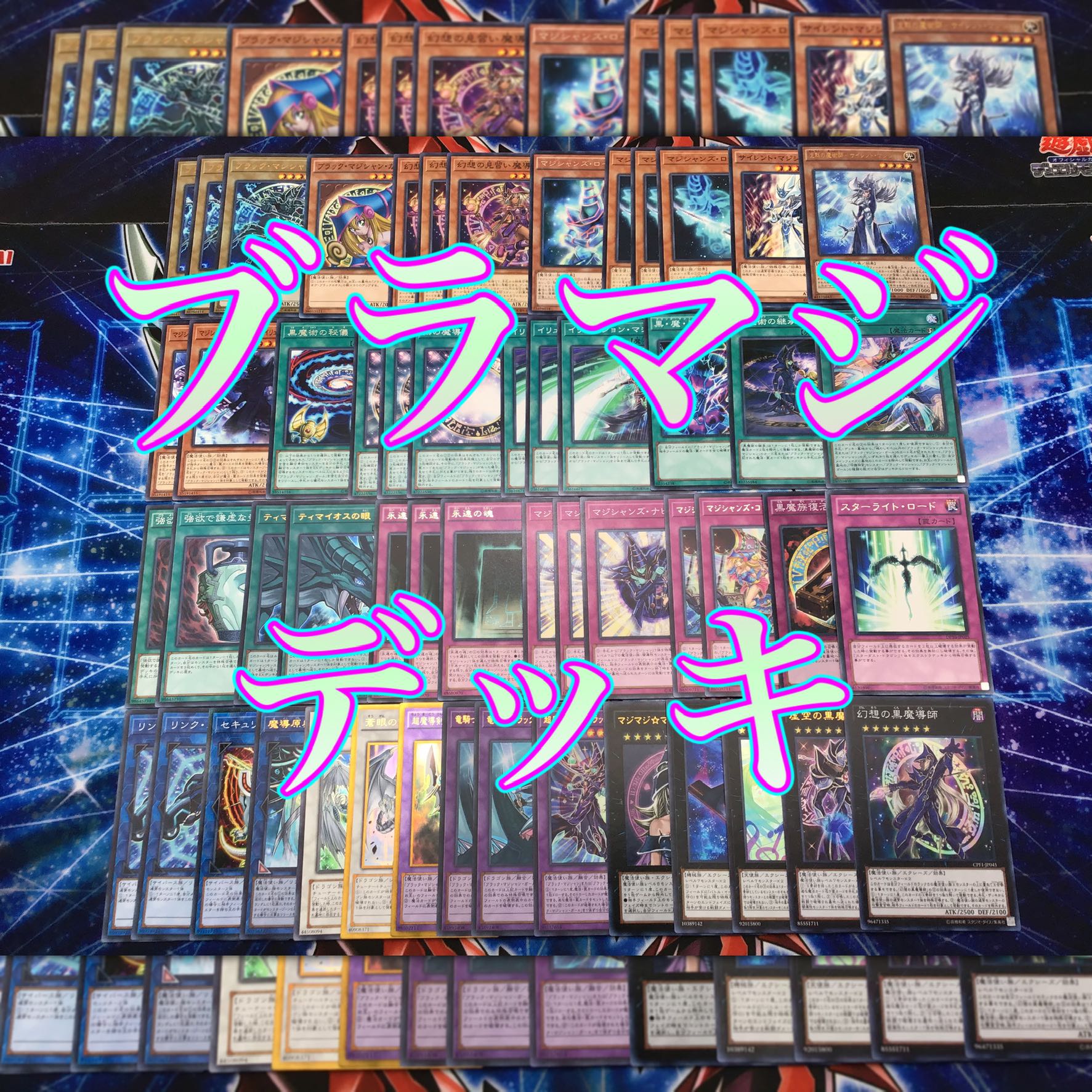 新規構築【ブラマジデッキ】メイン&EX15枚