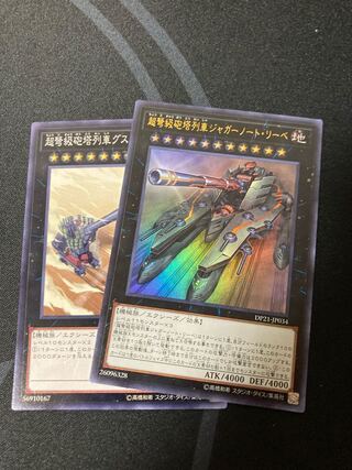 超弩級砲塔列車ジャガーノート・リーベ ウルトラレア