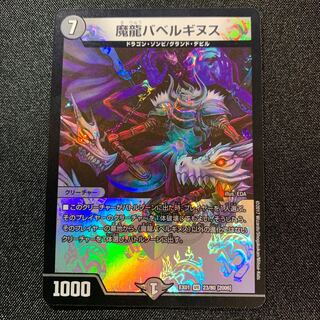 魔龍バベルギヌス