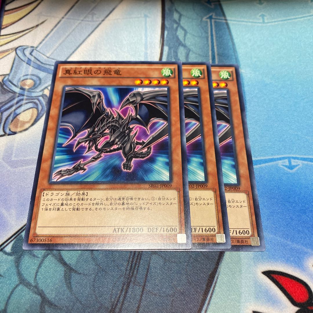 真紅眼の飛竜 ノーマル 3枚