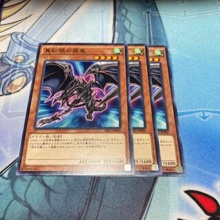 真紅眼の飛竜　ノーマル　3枚